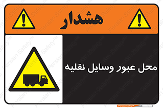  , مکان , تردد , وسیله , ماشین , خطر , 