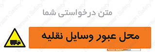  , مکان , تردد , وسیله , ماشین , خطر , 