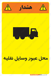 تابلوی ایمنی محل عبور وسایل نقلیه – طرح 10873