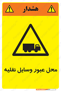  , مکان , تردد , وسیله , ماشین , خطر , 