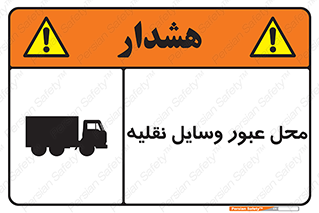 تابلوی ایمنی محل عبور وسایل نقلیه – طرح 10873