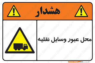  , مکان , تردد , وسیله , ماشین , خطر , 