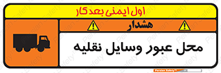  , مکان , تردد , وسیله , ماشین , خطر , 