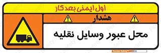  , مکان , تردد , وسیله , ماشین , خطر , 