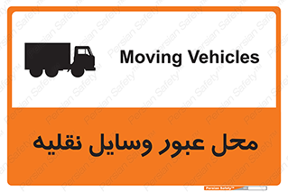 تابلوی ایمنی محل عبور وسایل نقلیه – طرح 10873