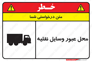  , مکان , تردد , وسیله , ماشین , خطر , 