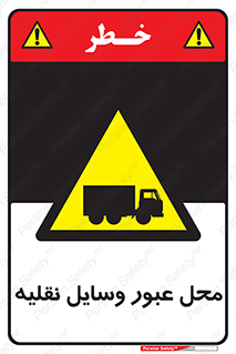  , مکان , تردد , وسیله , ماشین , خطر , 