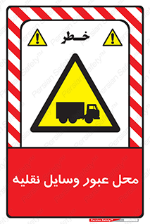  , مکان , تردد , وسیله , ماشین , خطر , 