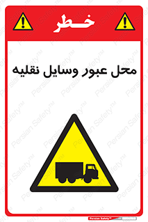  , مکان , تردد , وسیله , ماشین , خطر , 
