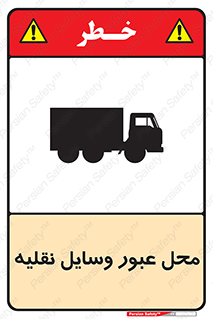 تابلوی ایمنی محل عبور وسایل نقلیه – طرح 10873