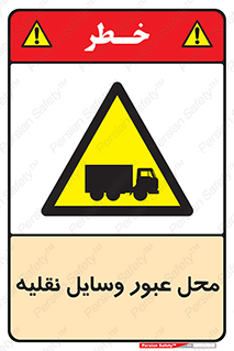  , مکان , تردد , وسیله , ماشین , خطر , 