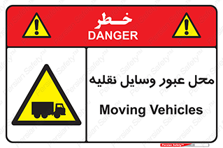  , مکان , تردد , وسیله , ماشین , خطر , 