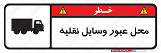  , مکان , تردد , وسیله , ماشین , خطر , 