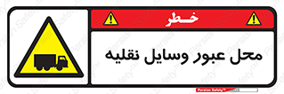  , مکان , تردد , وسیله , ماشین , خطر , 
