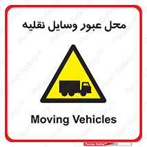  , مکان , تردد , وسیله , ماشین , خطر , 