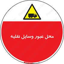  , مکان , تردد , وسیله , ماشین , خطر , 