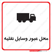  , مکان , تردد , وسیله , ماشین , خطر , 