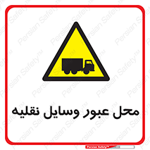  , مکان , تردد , وسیله , ماشین , خطر , 