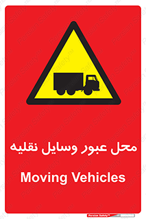  , مکان , تردد , وسیله , ماشین , خطر , 