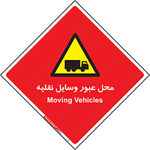  , مکان , تردد , وسیله , ماشین , خطر , 