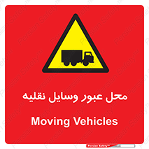  , مکان , تردد , وسیله , ماشین , خطر , 