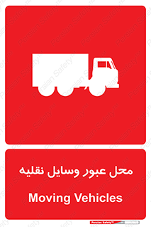  , مکان , تردد , وسیله , ماشین , خطر , 