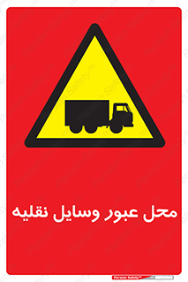  , مکان , تردد , وسیله , ماشین , خطر , 