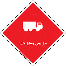 تابلوی ایمنی محل عبور وسایل نقلیه – طرح 10873