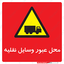  , مکان , تردد , وسیله , ماشین , خطر , 