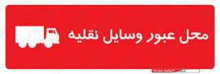 تابلوی ایمنی محل عبور وسایل نقلیه – طرح 10873