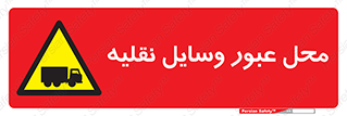  , مکان , تردد , وسیله , ماشین , خطر , 
