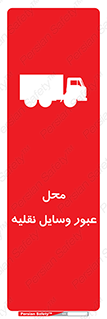تابلوی ایمنی محل عبور وسایل نقلیه – طرح 10873