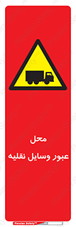  , مکان , تردد , وسیله , ماشین , خطر , 