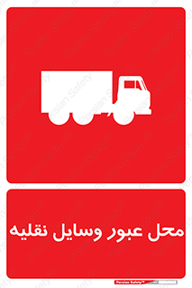  , مکان , تردد , وسیله , ماشین , خطر , 