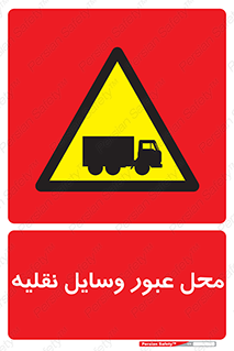  , مکان , تردد , وسیله , ماشین , خطر , 