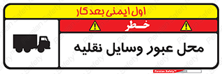 تابلوی ایمنی محل عبور وسایل نقلیه – طرح 10873