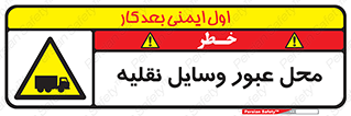  , مکان , تردد , وسیله , ماشین , خطر , 