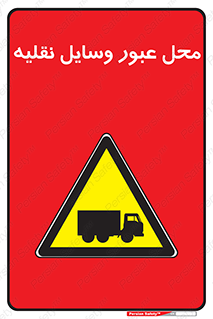  , مکان , تردد , وسیله , ماشین , خطر , 