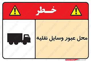  , مکان , تردد , وسیله , ماشین , خطر , 