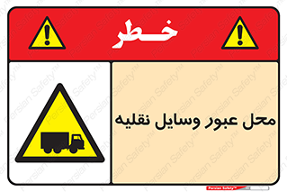  , مکان , تردد , وسیله , ماشین , خطر , 