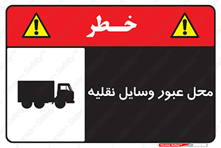  , مکان , تردد , وسیله , ماشین , خطر , 