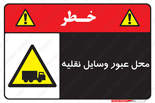  , مکان , تردد , وسیله , ماشین , خطر , 