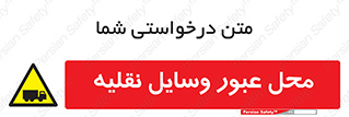  , مکان , تردد , وسیله , ماشین , خطر , 