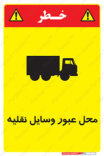  , مکان , تردد , وسیله , ماشین , خطر , 