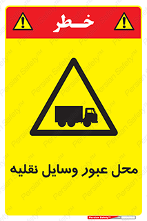  , مکان , تردد , وسیله , ماشین , خطر , 