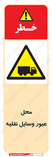  , مکان , تردد , وسیله , ماشین , خطر , 