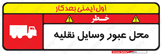  , مکان , تردد , وسیله , ماشین , خطر , 