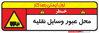  , مکان , تردد , وسیله , ماشین , خطر , 