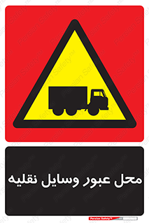  , مکان , تردد , وسیله , ماشین , خطر , 