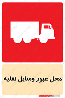  , مکان , تردد , وسیله , ماشین , خطر , 